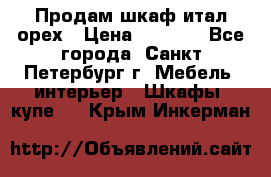 Продам шкаф итал.орех › Цена ­ 6 000 - Все города, Санкт-Петербург г. Мебель, интерьер » Шкафы, купе   . Крым,Инкерман